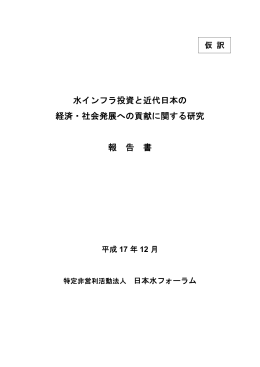 水インフラ投資と近代日本の 経済・社会発展への