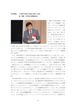18 記念講演2．「中国科学技術の発展の現状と目標」 潘 教峰 科学院