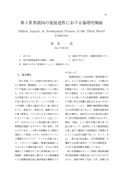 第3世界諸国の発展過程における倫理的側面