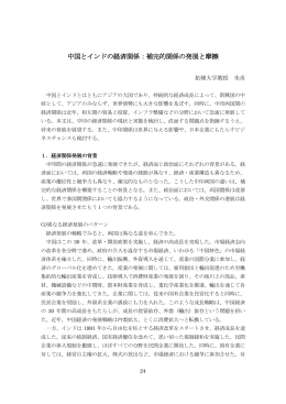 中国とインドの経済関係：補完的関係の発展と摩擦