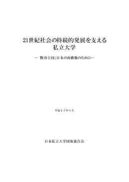 21世紀社会の持続的発展を支える 私立大学