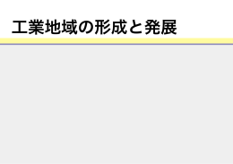 その 3：工業地域の形成と発展