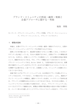 ブランド・コミュニティの形成・維持・発展と 企業アプローチに関する一考察