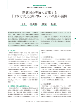新興国の発展に貢献する「日本方式」公共ソリューションの