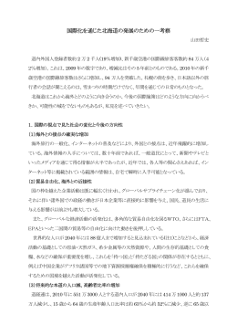 国際化を通じた北海道の発展のための一考察