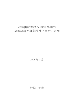 我が国における ESCO 事業の 発展経緯と事業特性