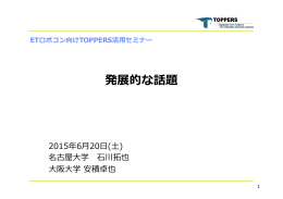 発展的な話題 - TOPPERSプロジェクト