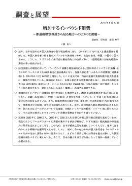 増加するインバウンド消費 - 三菱UFJリサーチ&コンサルティング