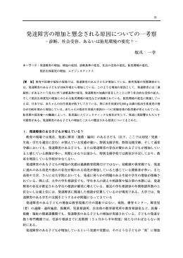 発達障害の増加と懸念される原因についての一考察