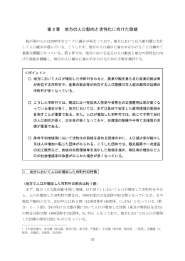第2章 地方の人口動向と活性化に向けた取組