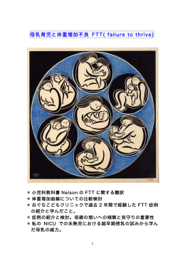母乳育児と体重増加不良 FTT( failure to thrive)