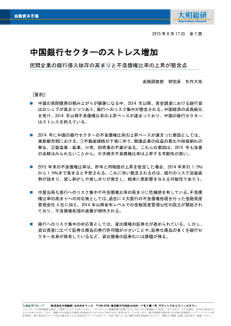 2015年08月17日リサーチ 中国銀行セクターのストレス増加