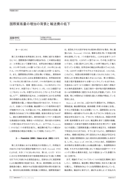 国際貿易量の増加の背景と輸送費の低下