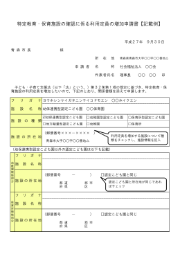 特定教育・保育施設の確認に係る利用定員の増加申請書（記載例）（PDF