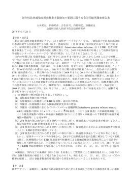 潜在性結核感染症新登録患者数増加の要因に関する全国保健所調査