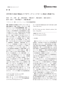 若年時のBMI 増加はメタボリックシンドローム発症と関連する &hellip;角谷 学
