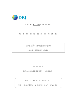 設備投資、2 年連続の増加