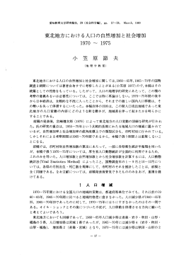 東北地方における人口の自然増加と社会増加 ー970 ~ ー975
