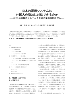 日本的雇用システムは 外国人の増加に対処できるのか