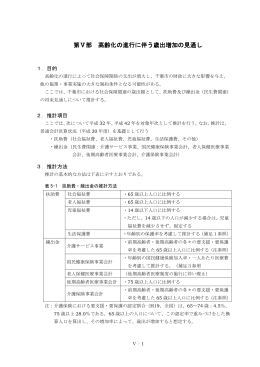 第Ⅴ部 高齢化の進行に伴う歳出増加の見通し 1．