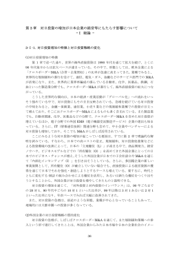 第 3 章 対日投資の増加が日本企業の経営等にもたらす影響について