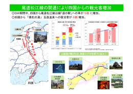 尾道松江線の開通により四国からの観光客増加