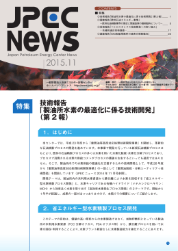 特集 - 石油エネルギー技術センター