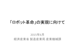 「ロボット革命」の実現に向けて