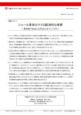 シェール革命のマクロ経済的な考察 - 三菱UFJリサーチ&コンサルティング