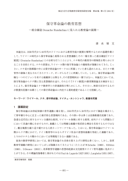 保守革命論の教育思想 -総合雑誌Deusche Rundschauに見られる