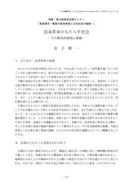 長寿革命のもたらす社会 - 国立社会保障・人口問題研究所