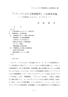 『フランスにおける階級闘争』 と永続革命論