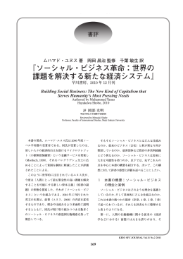 『ソーシャル・ビジネス革命：世界の 課題を解決する新たな経済システム』