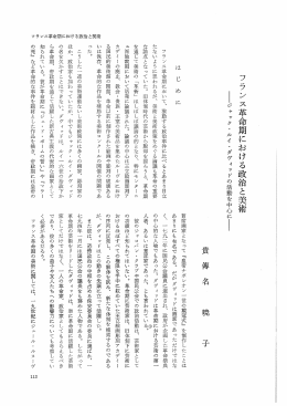 フラン ス革命期における政治と美術