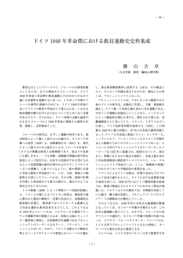 ドイツ 1848 年革命期における教員運動史史料集成
