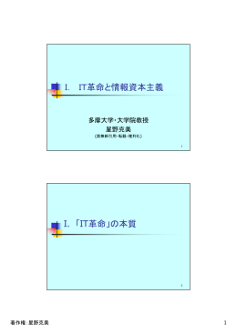 I． IT革命と情報資本主義 I. 「IT革命」の本質