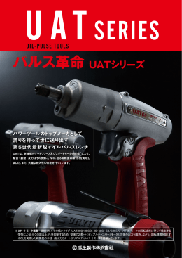 パルス革命 UATシリーズ