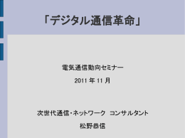 「デジタル通信革命」