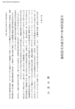 中国国民革命と私の現代中国認識
