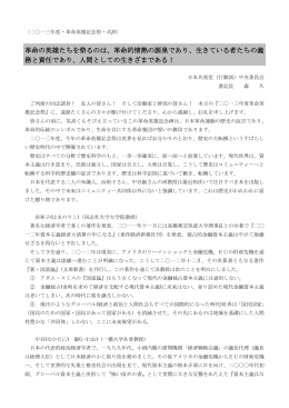 革命の英雄たちを祭るのは、革命的情熱の源泉であり、生きている者たち