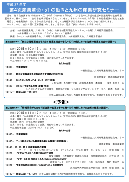 第4次産業革命・IoT の動向と九州の産業研究セミナー