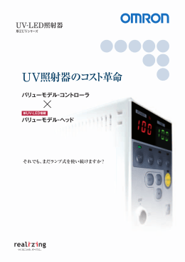 UV照射器のコスト革命