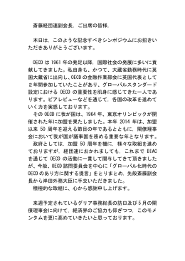 斎藤経団連副会長，ご出席の皆様， 本日は，このような記念すべき