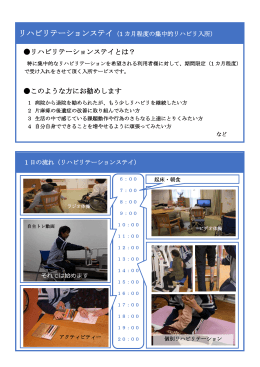 リハビリテーションステイとは？ このような方にお勧めします