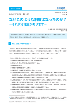 なるほどNISA 第5回 なぜこのような制度になったのか？ －それには