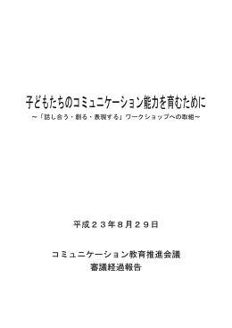 子どもたちのコミュニケーション能力を育むために