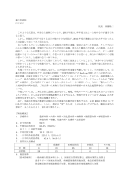 森の里病院 はじめに 院長 須藤隆二 このような文書は、本来なら通例に
