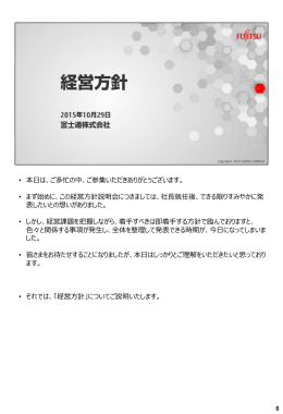 • 本日は、ご多忙の中、ご参集いただきありがとうございます。 • まず始め