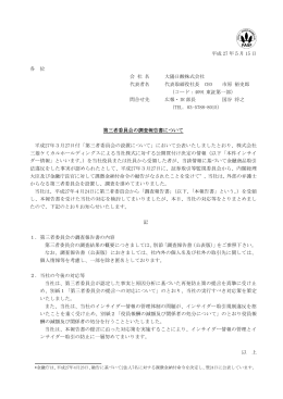 第三者委員会の調査報告書について