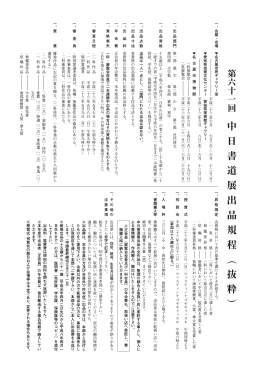 中 日 書 道 展 出 品 規 程 （ 抜 粋 ）